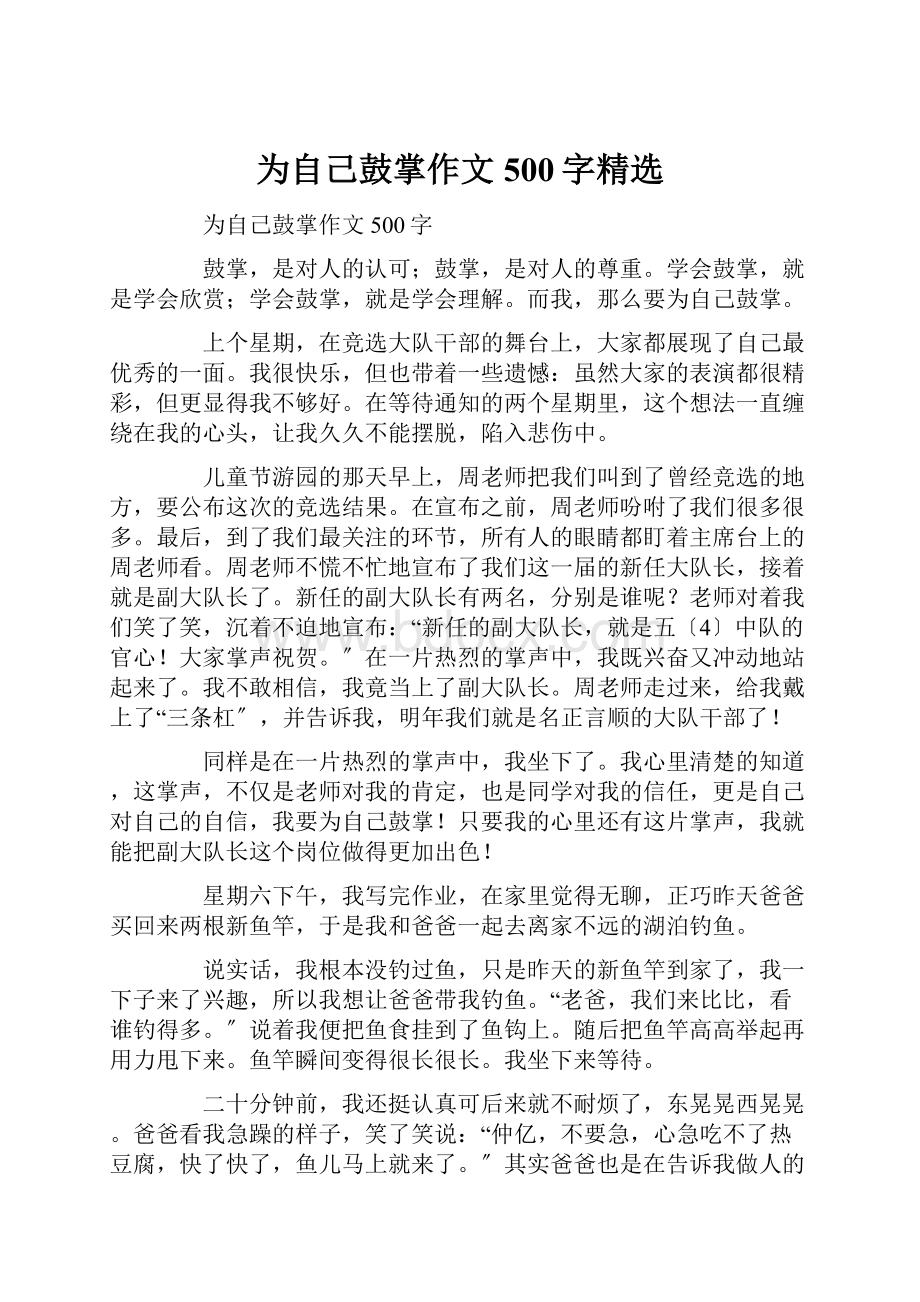 为自己鼓掌作文500字精选Word格式.docx_第1页