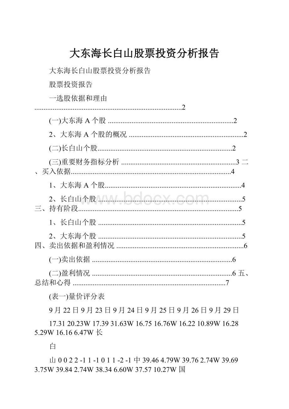 大东海长白山股票投资分析报告Word格式.docx