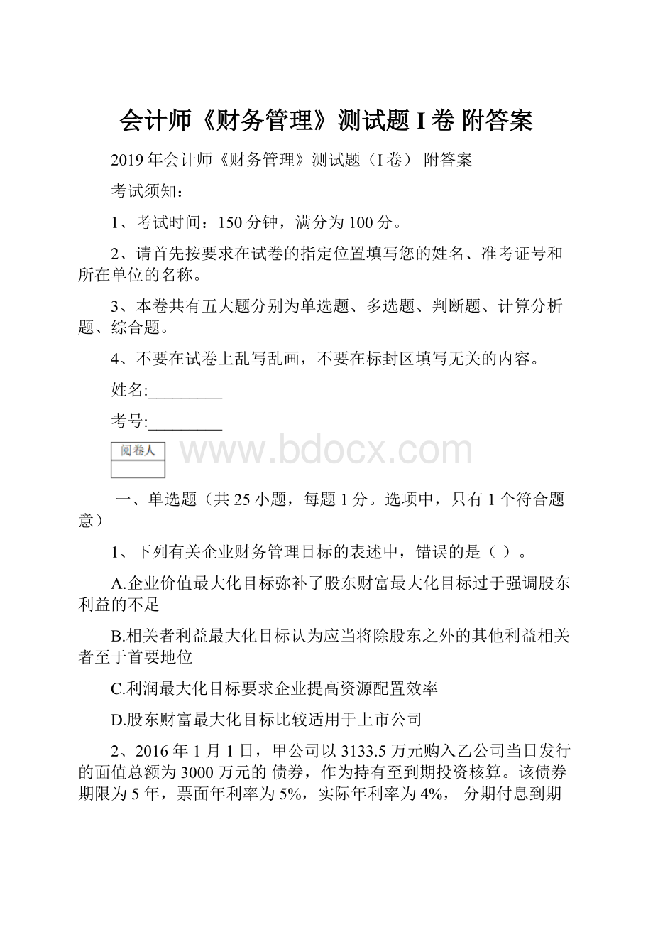 会计师《财务管理》测试题I卷 附答案.docx