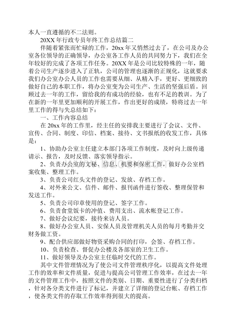 行政专员年终工作总结最新版Word下载.docx_第3页