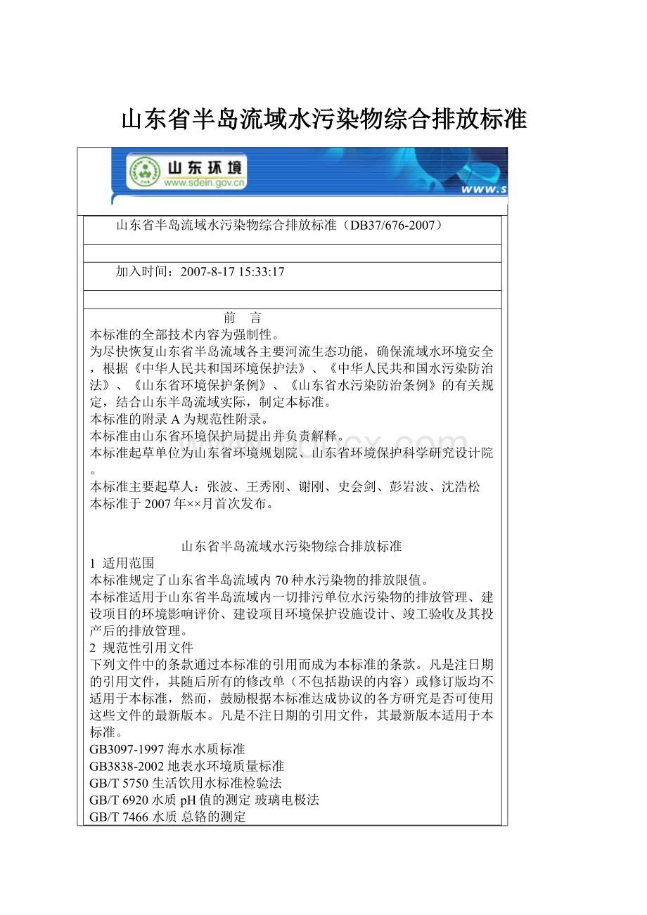 山东省半岛流域水污染物综合排放标准Word格式.docx_第1页