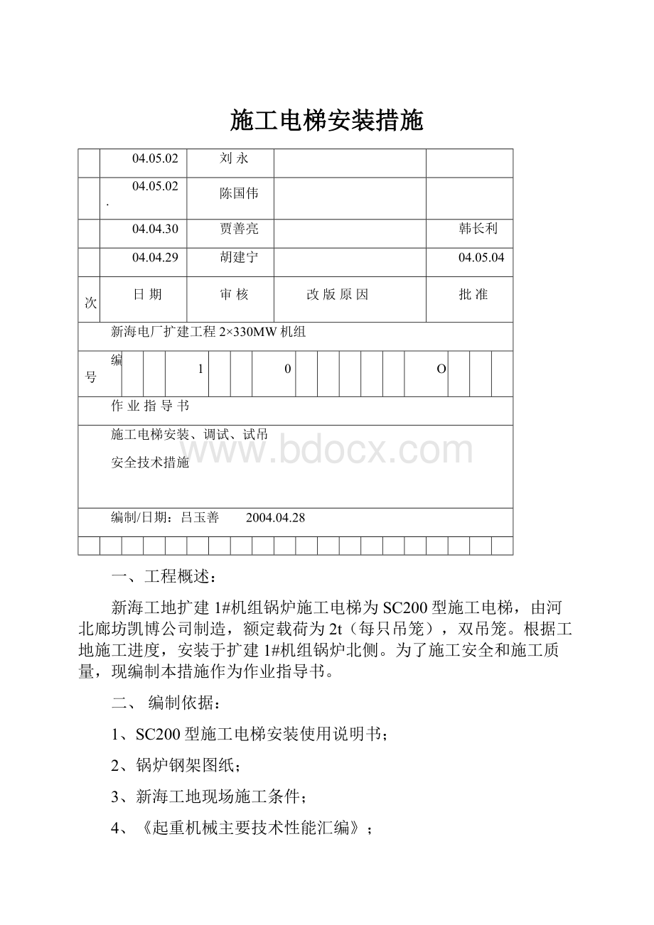 施工电梯安装措施.docx