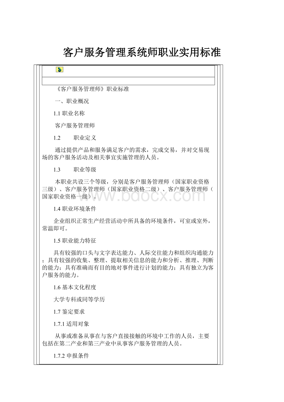 客户服务管理系统师职业实用标准.docx_第1页