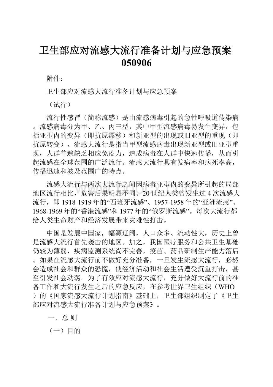 卫生部应对流感大流行准备计划与应急预案050906Word文件下载.docx