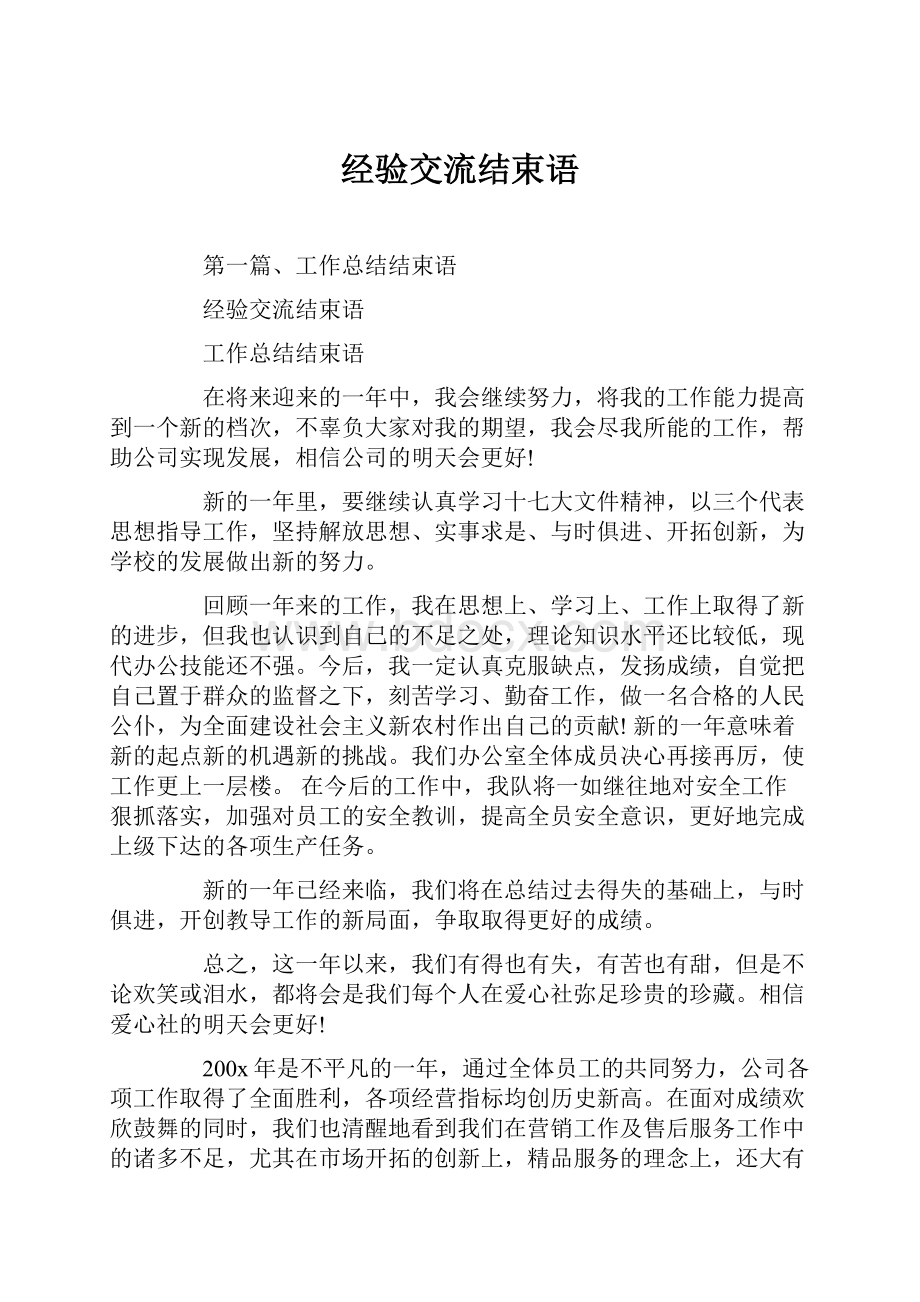 经验交流结束语文档格式.docx_第1页