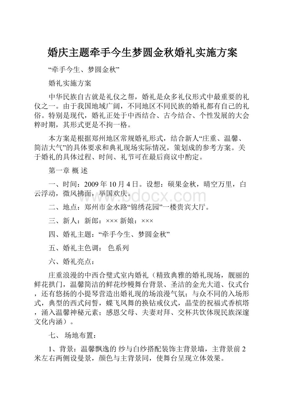 婚庆主题牵手今生梦圆金秋婚礼实施方案.docx_第1页