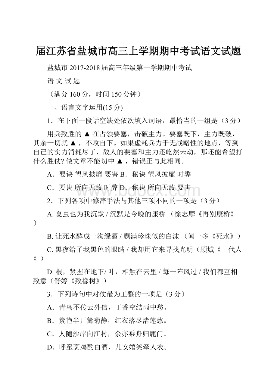 届江苏省盐城市高三上学期期中考试语文试题.docx_第1页