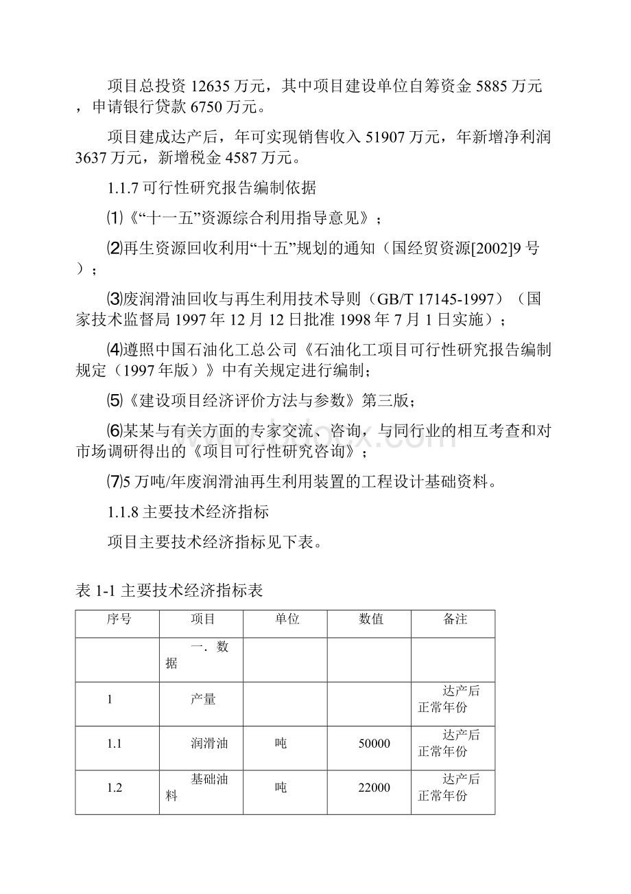 废润滑油再生循环利用项目可行性研究报告.docx_第3页