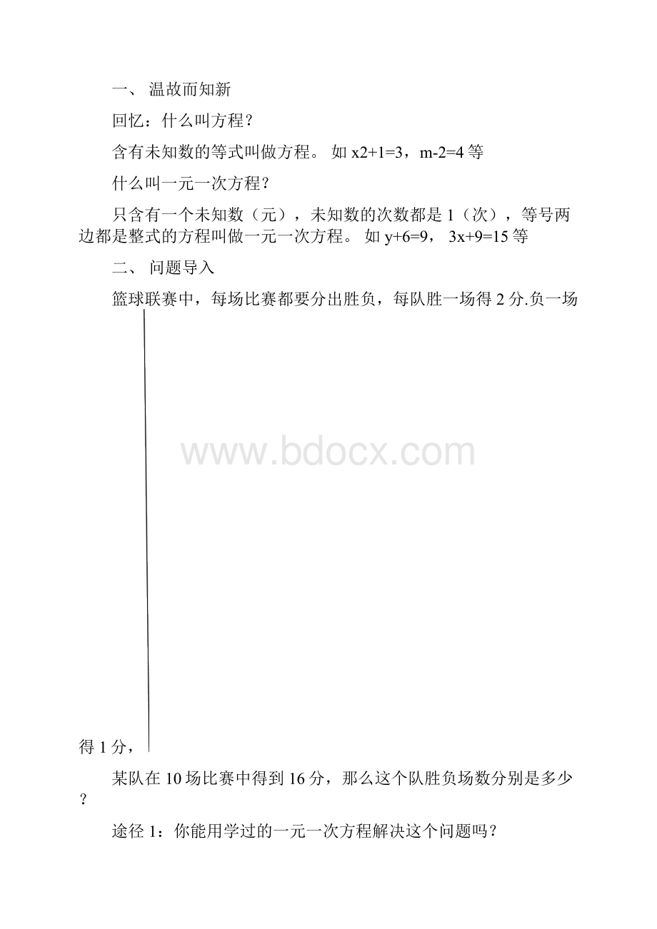 数学二元一次方程组教案Word格式.docx_第3页