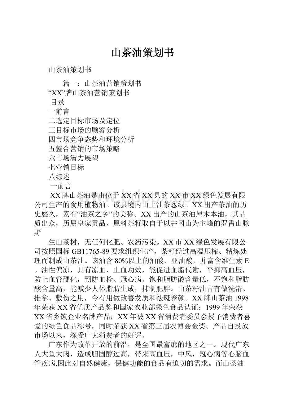 山茶油策划书Word格式文档下载.docx_第1页