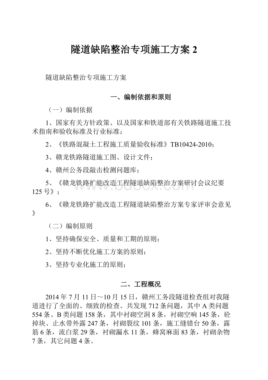 隧道缺陷整治专项施工方案 2.docx_第1页