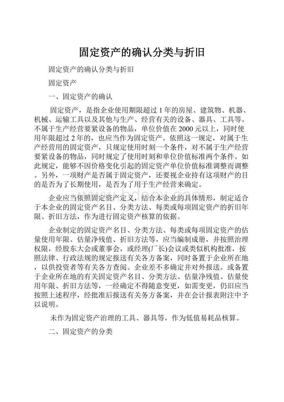 固定资产的确认分类与折旧Word文件下载.docx_第1页