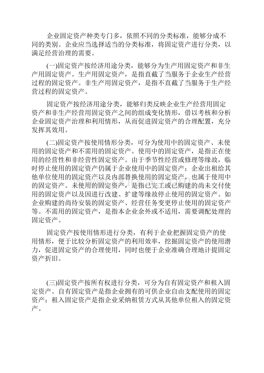 固定资产的确认分类与折旧.docx_第2页