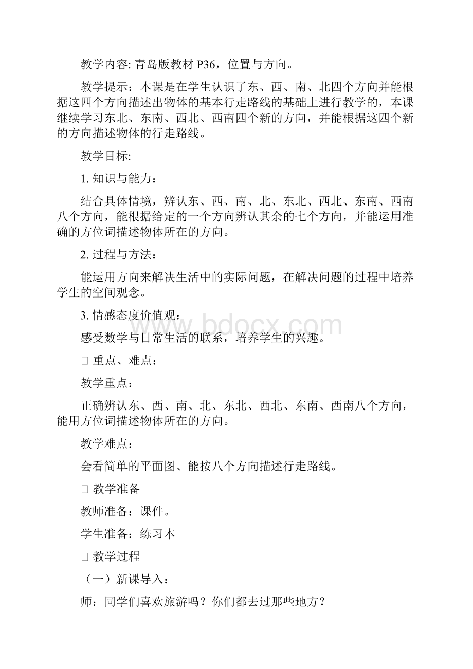 三年级上册第四单元位置与变化教学设计教案.docx_第3页