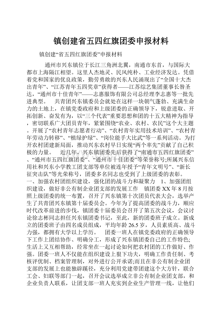 镇创建省五四红旗团委申报材料.docx_第1页