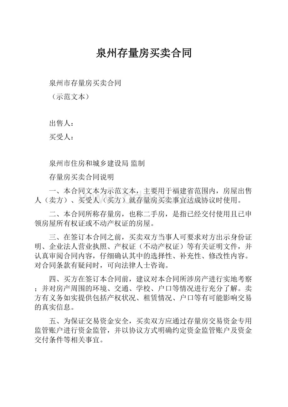 泉州存量房买卖合同Word文档下载推荐.docx