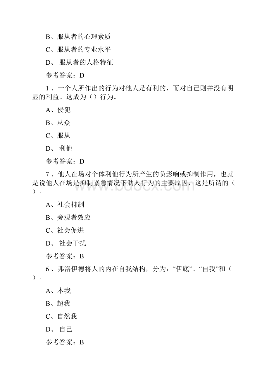 社会心理学网上形考参考答案.docx_第2页