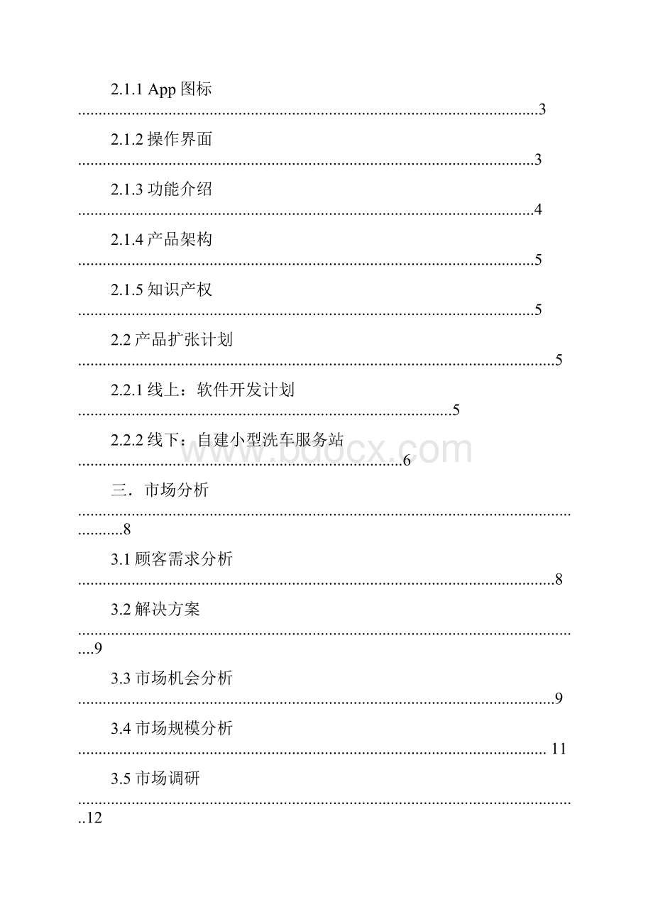 洗车创业可行性研究报告修订版Word文件下载.docx_第3页