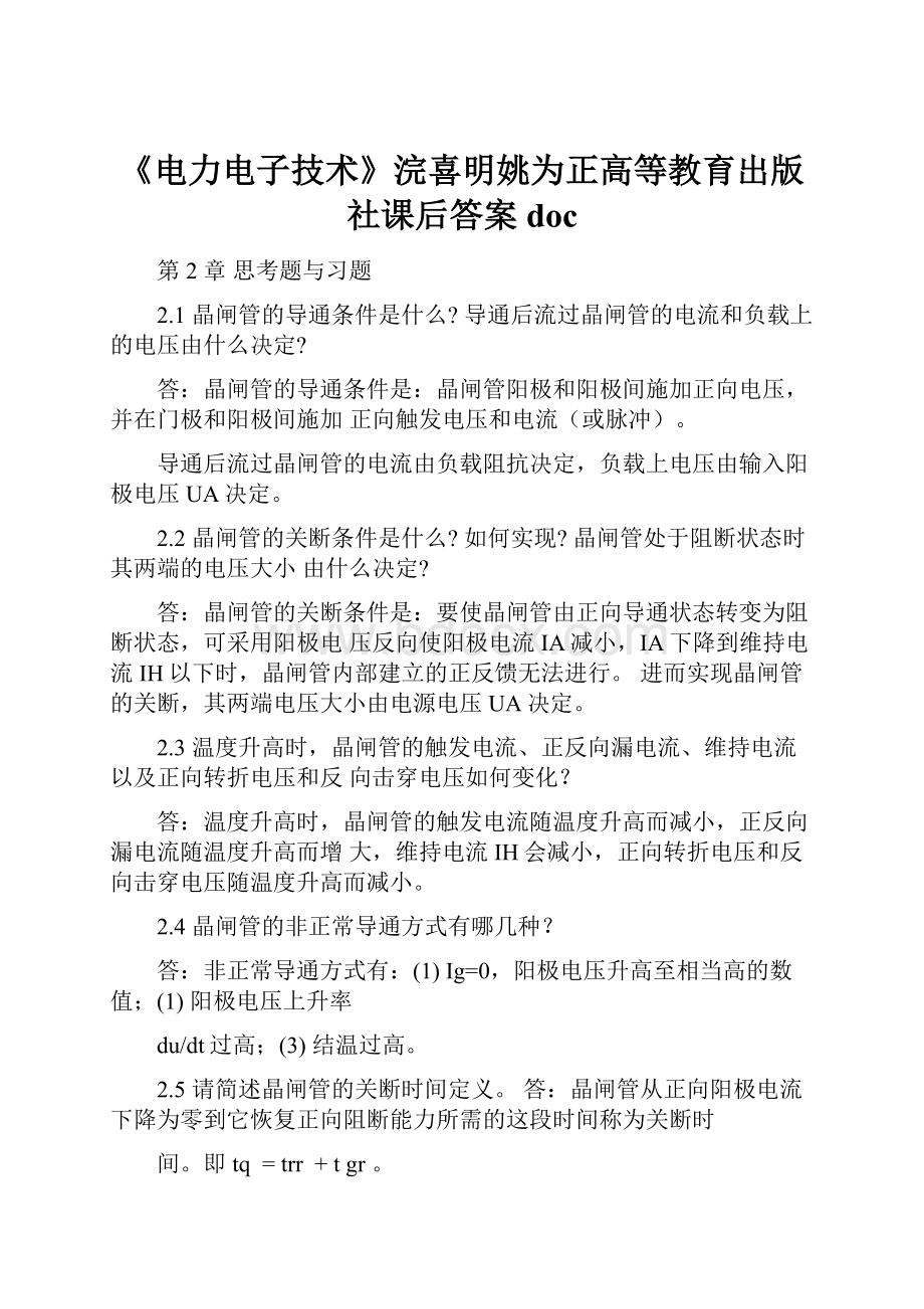 《电力电子技术》浣喜明姚为正高等教育出版社课后答案docWord文档下载推荐.docx