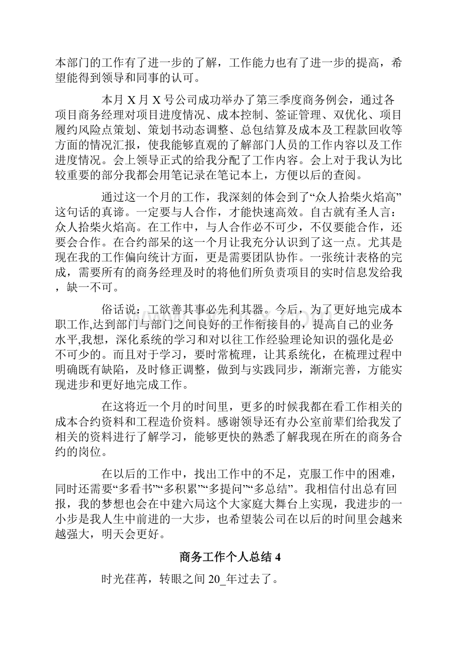 商务工作个人总结Word下载.docx_第3页