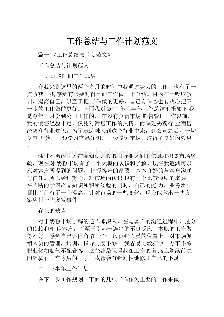 工作总结与工作计划范文Word文档下载推荐.docx