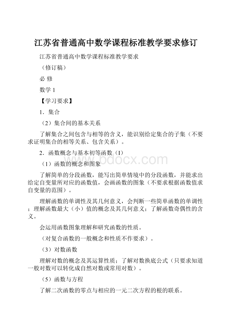 江苏省普通高中数学课程标准教学要求修订.docx