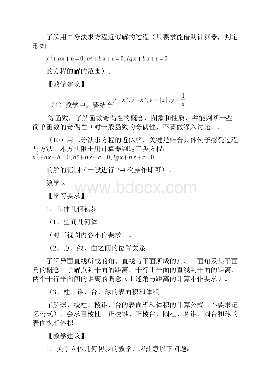 江苏省普通高中数学课程标准教学要求修订.docx_第2页