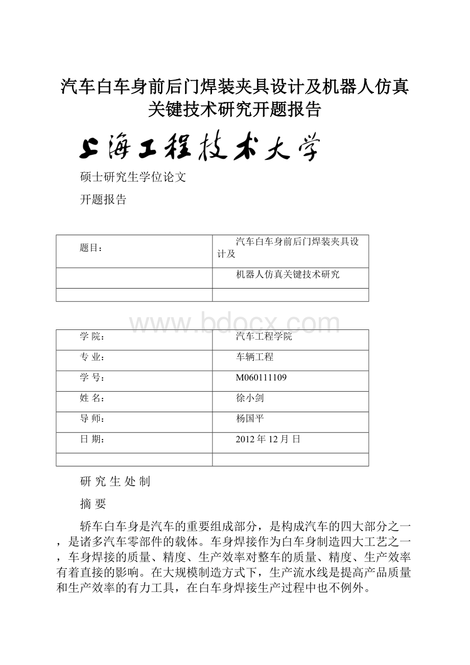 汽车白车身前后门焊装夹具设计及机器人仿真关键技术研究开题报告Word格式.docx