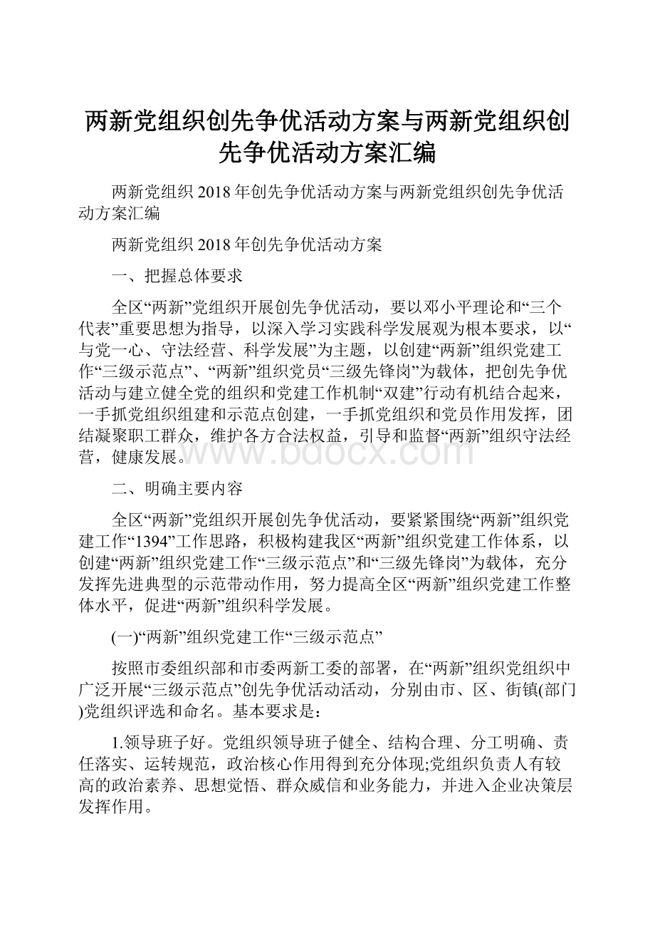 两新党组织创先争优活动方案与两新党组织创先争优活动方案汇编Word格式文档下载.docx