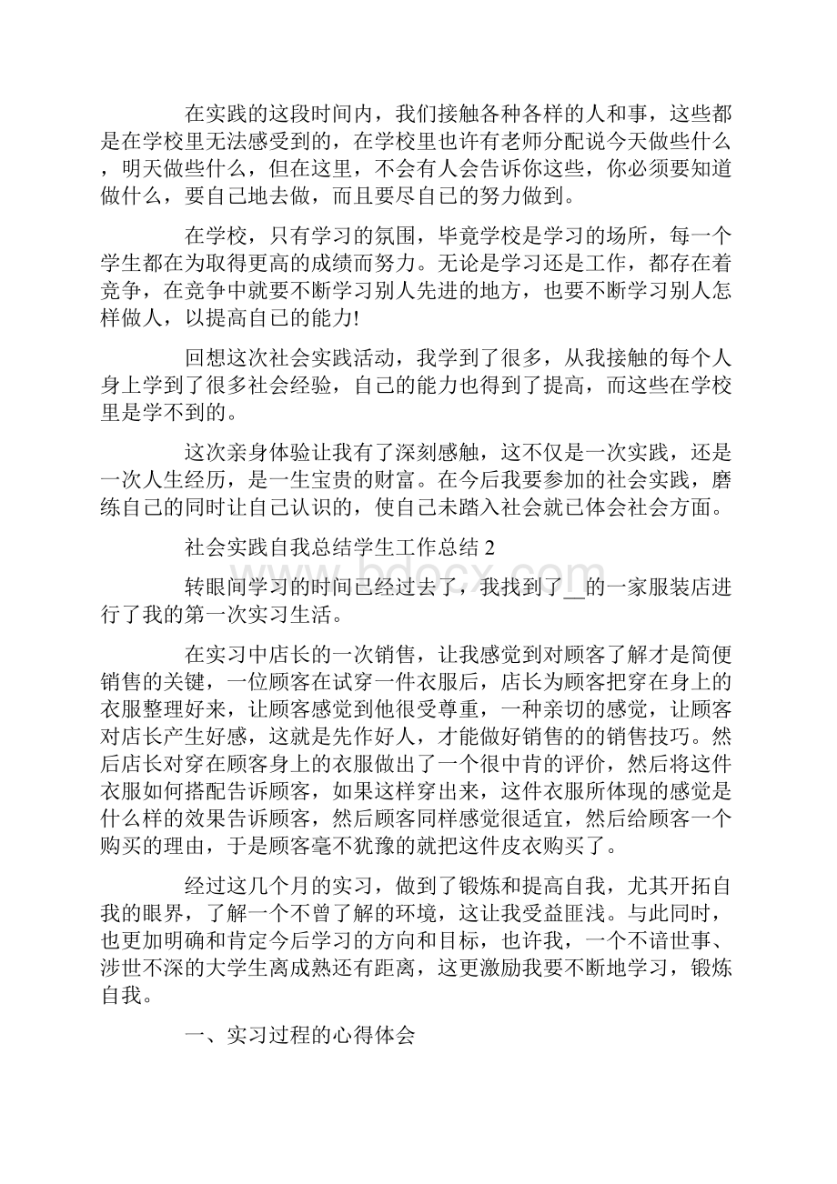 参加社会实践自我总结学生工作总结Word文档格式.docx_第2页