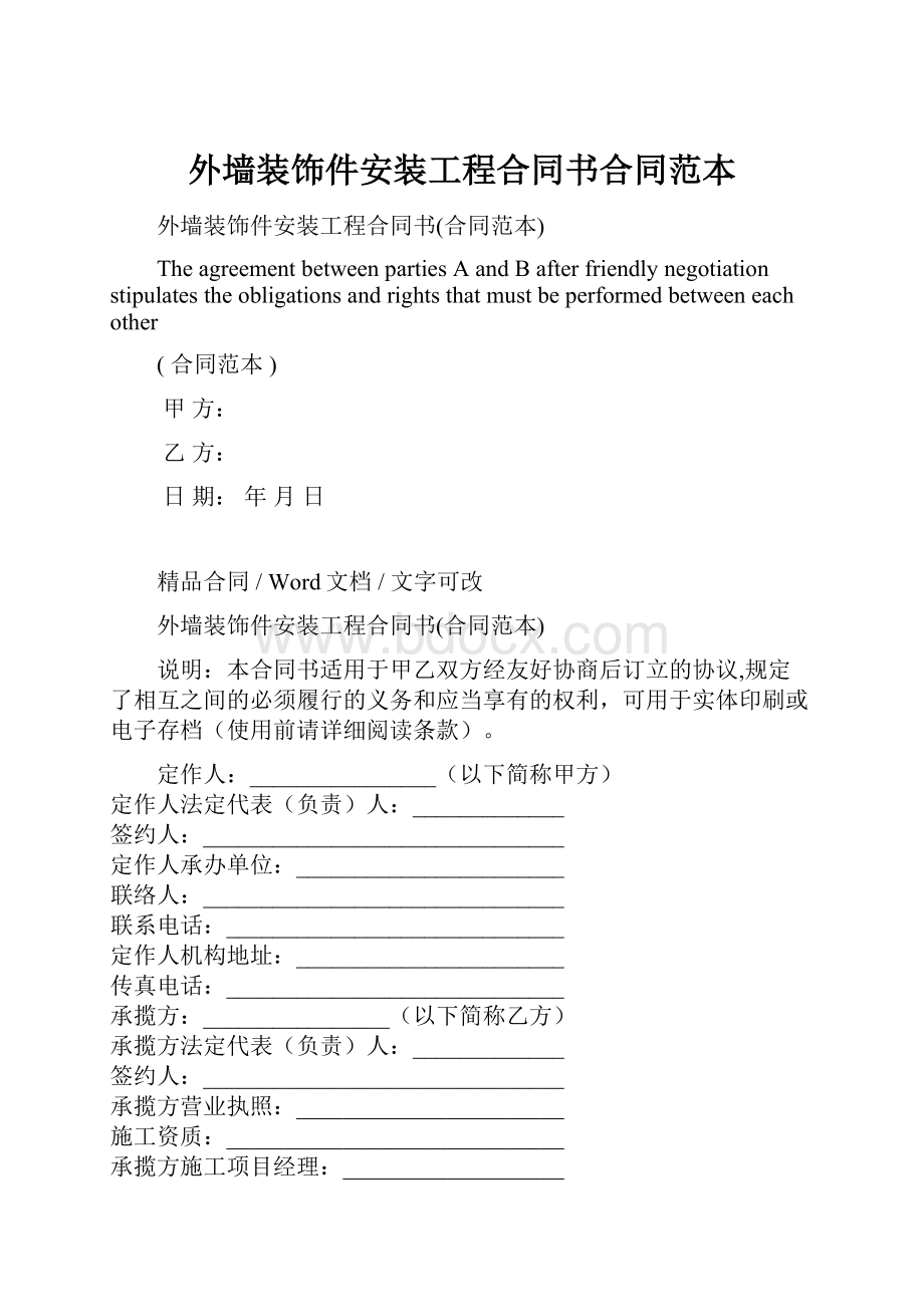 外墙装饰件安装工程合同书合同范本Word文档下载推荐.docx