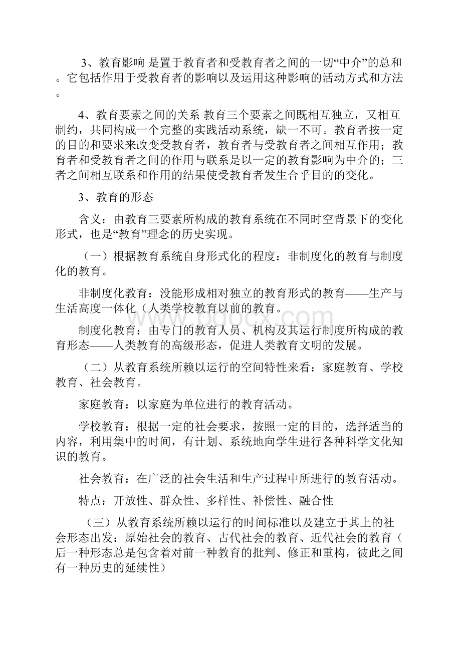 《教育公共基础知识》考点整理.docx_第2页