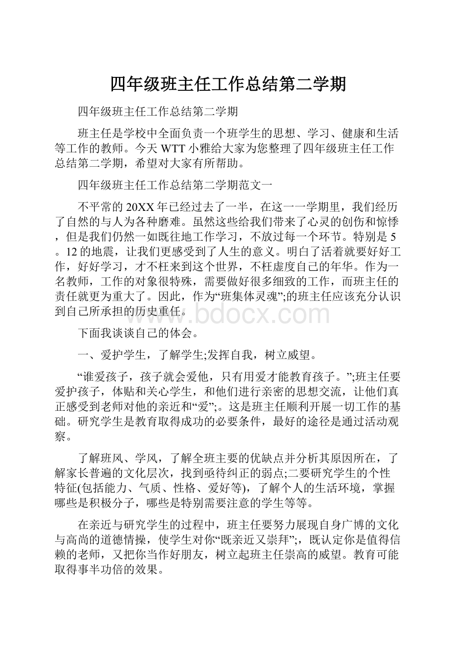 四年级班主任工作总结第二学期.docx_第1页