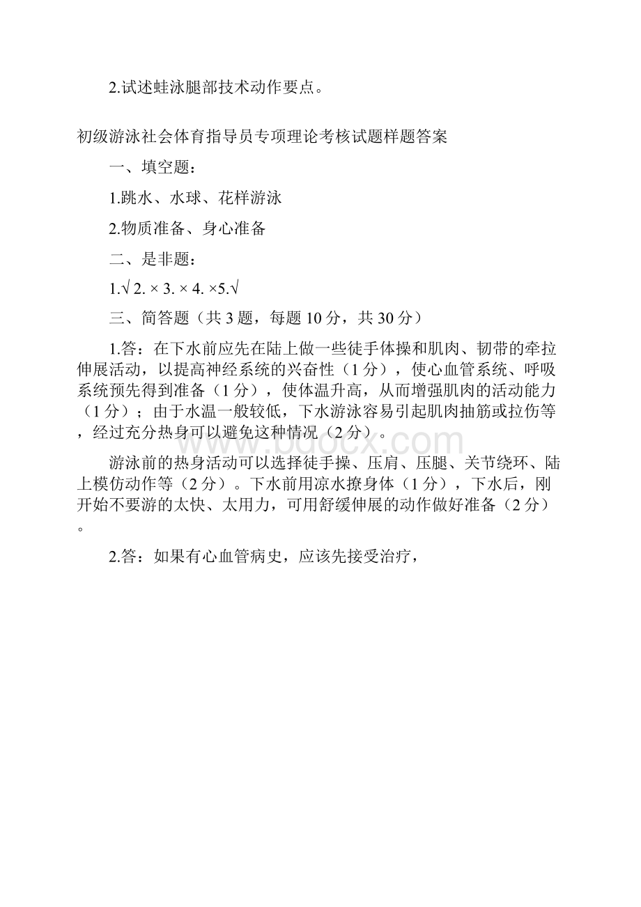 初级游泳社会体育指导员专项理论考核试题样题.docx_第2页