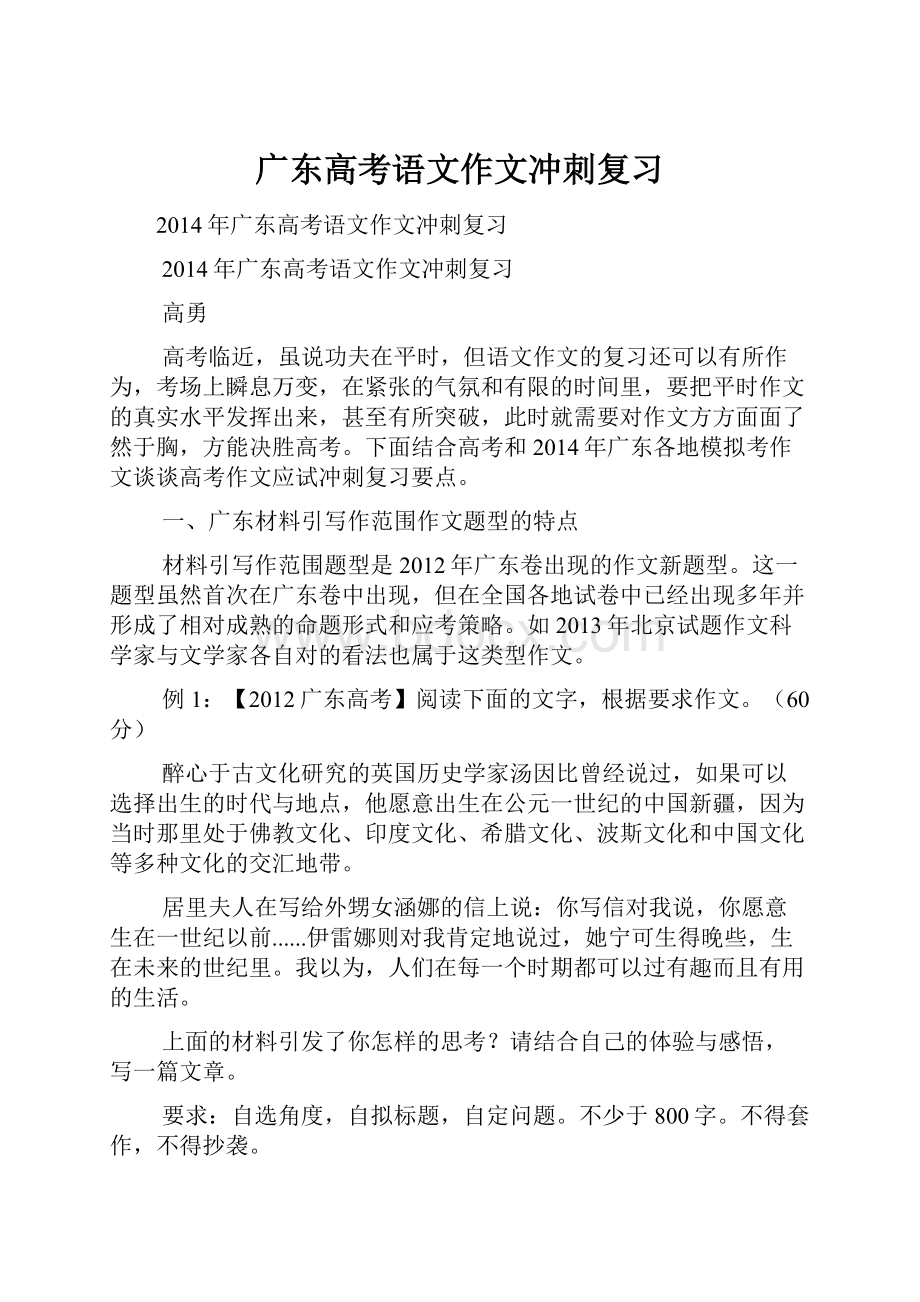 广东高考语文作文冲刺复习文档格式.docx