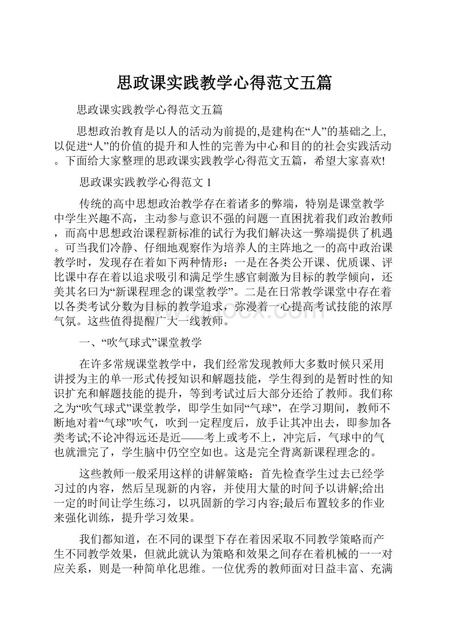 思政课实践教学心得范文五篇Word格式.docx_第1页