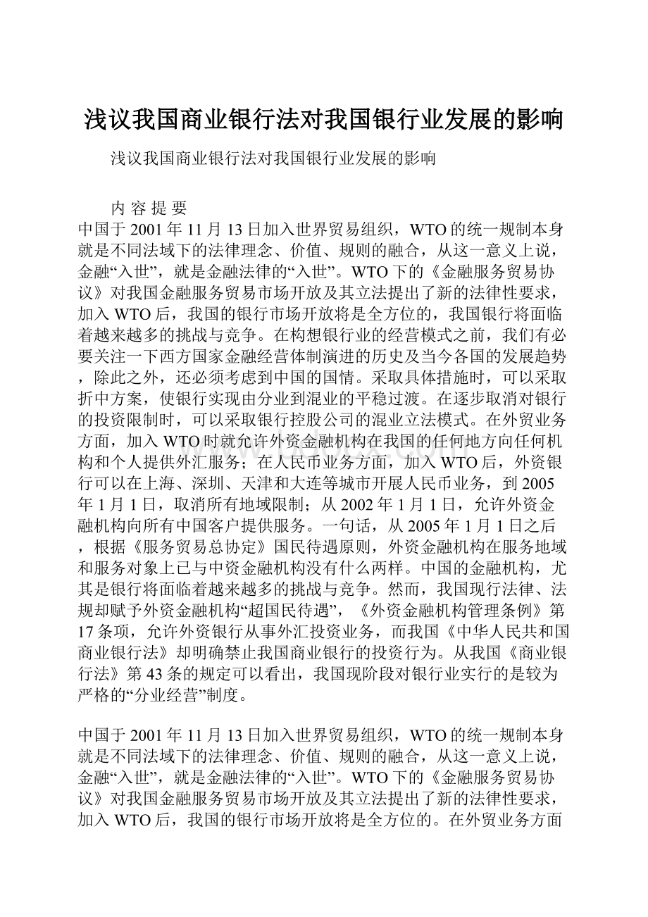 浅议我国商业银行法对我国银行业发展的影响.docx