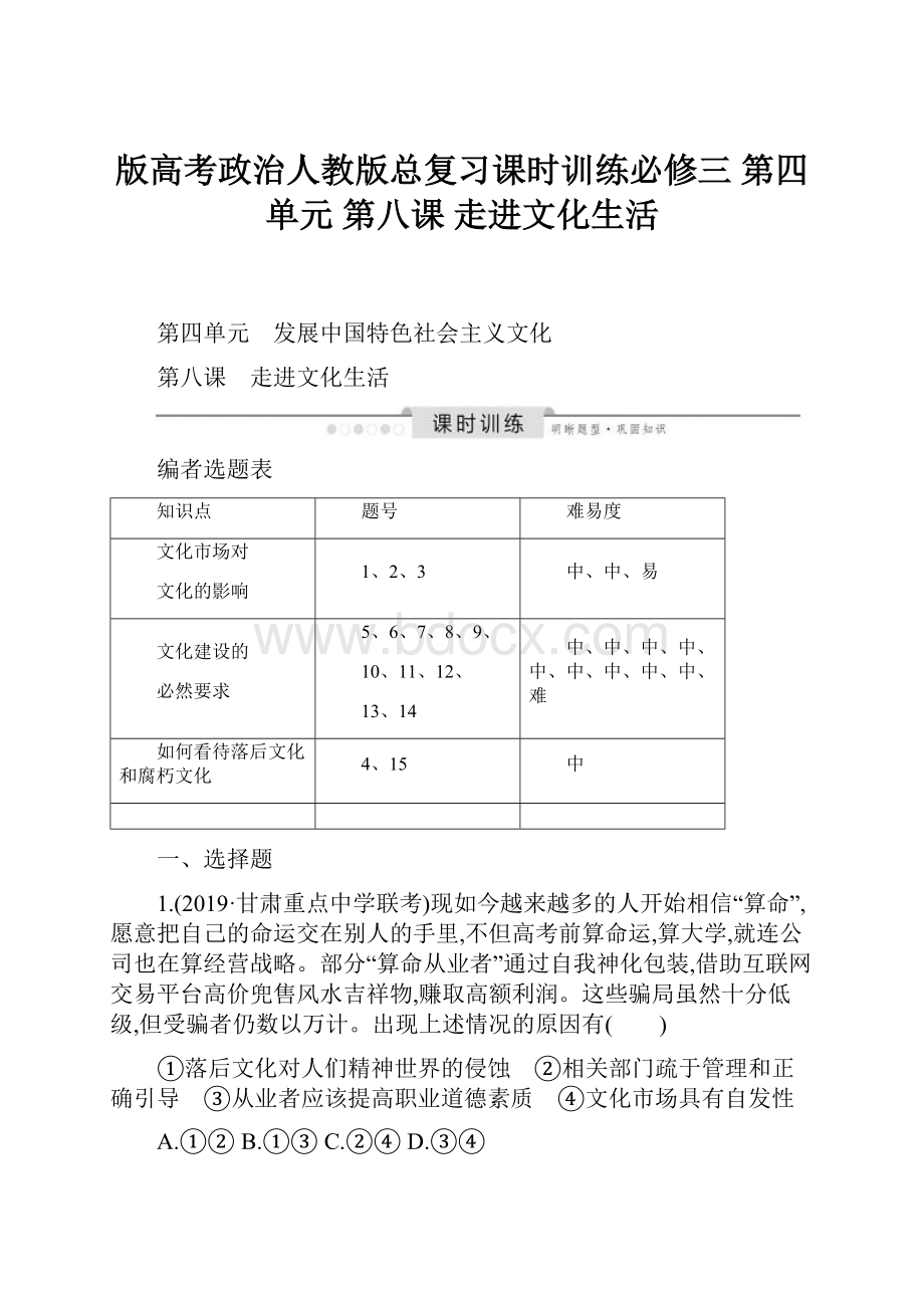 版高考政治人教版总复习课时训练必修三 第四单元 第八课 走进文化生活.docx