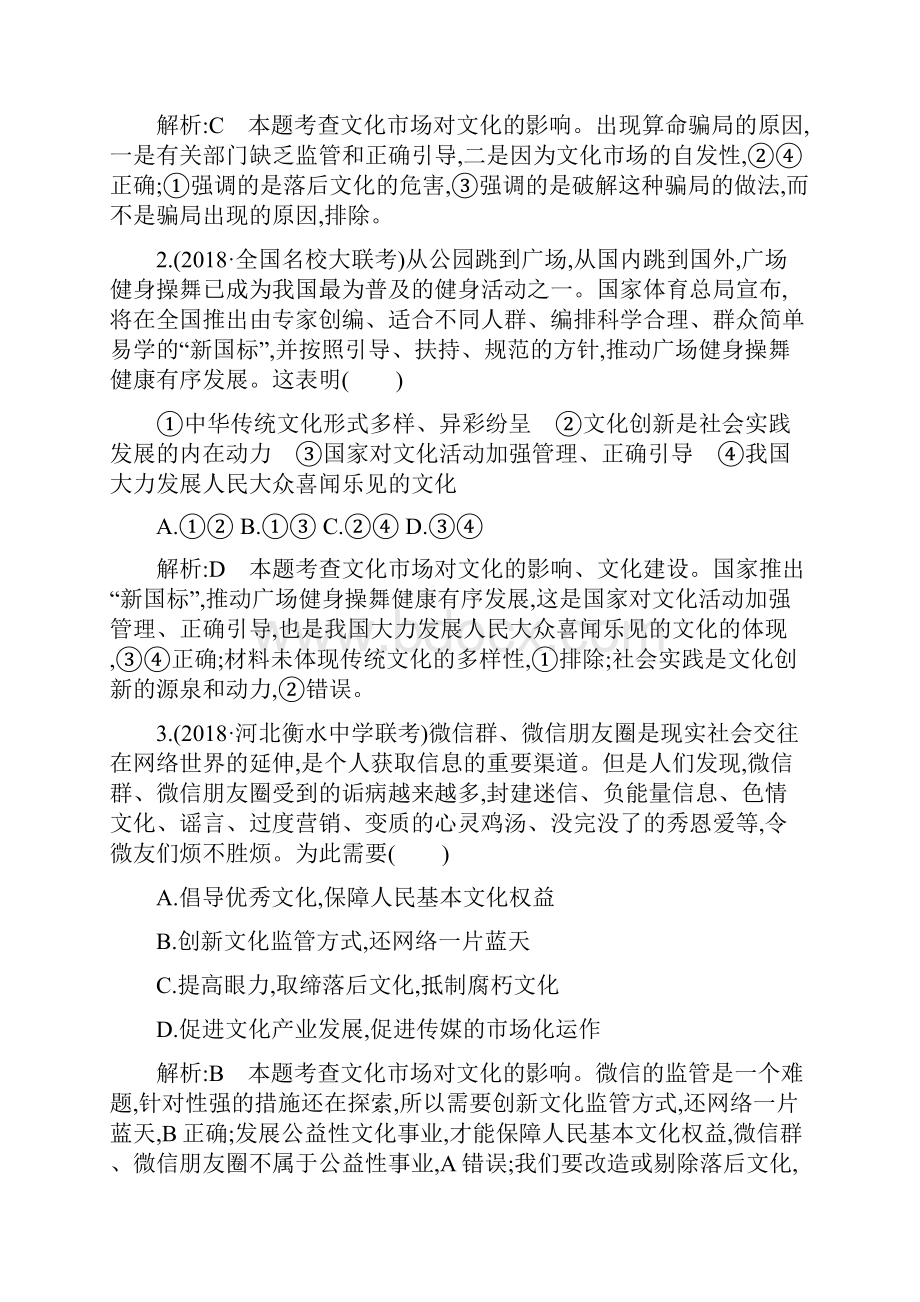 版高考政治人教版总复习课时训练必修三 第四单元 第八课 走进文化生活.docx_第2页