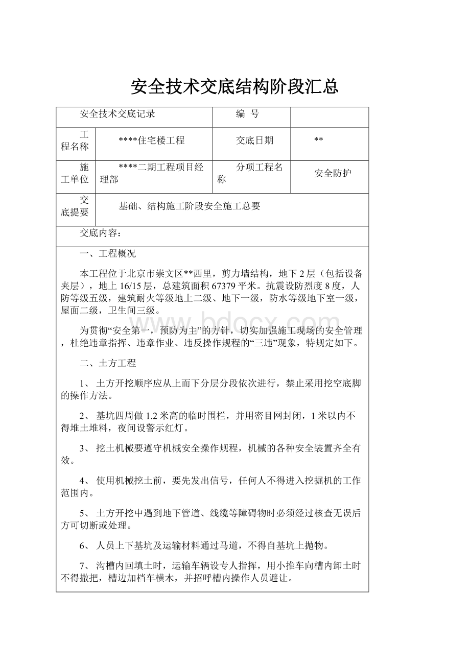 安全技术交底结构阶段汇总.docx