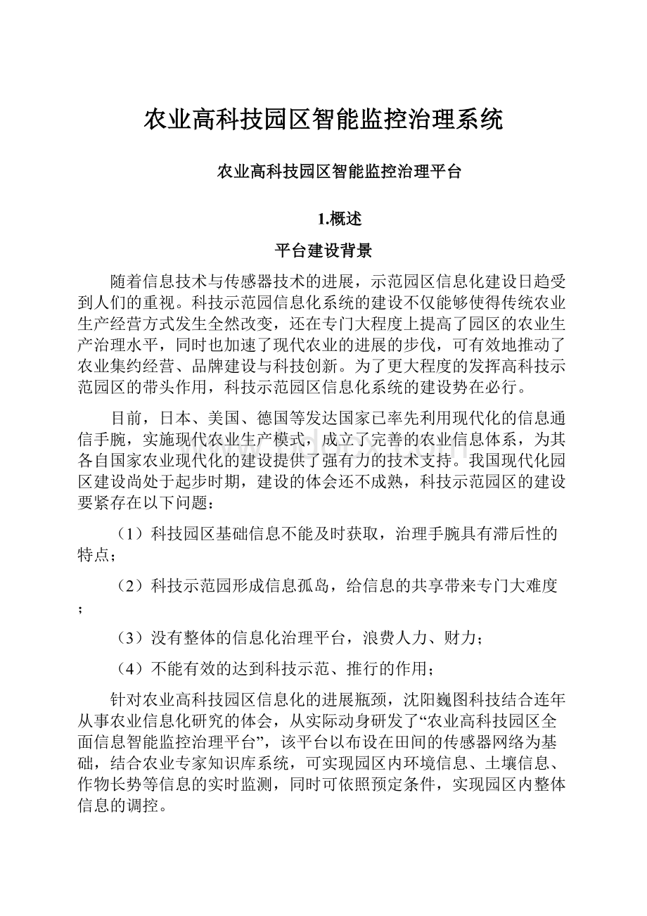 农业高科技园区智能监控治理系统.docx_第1页