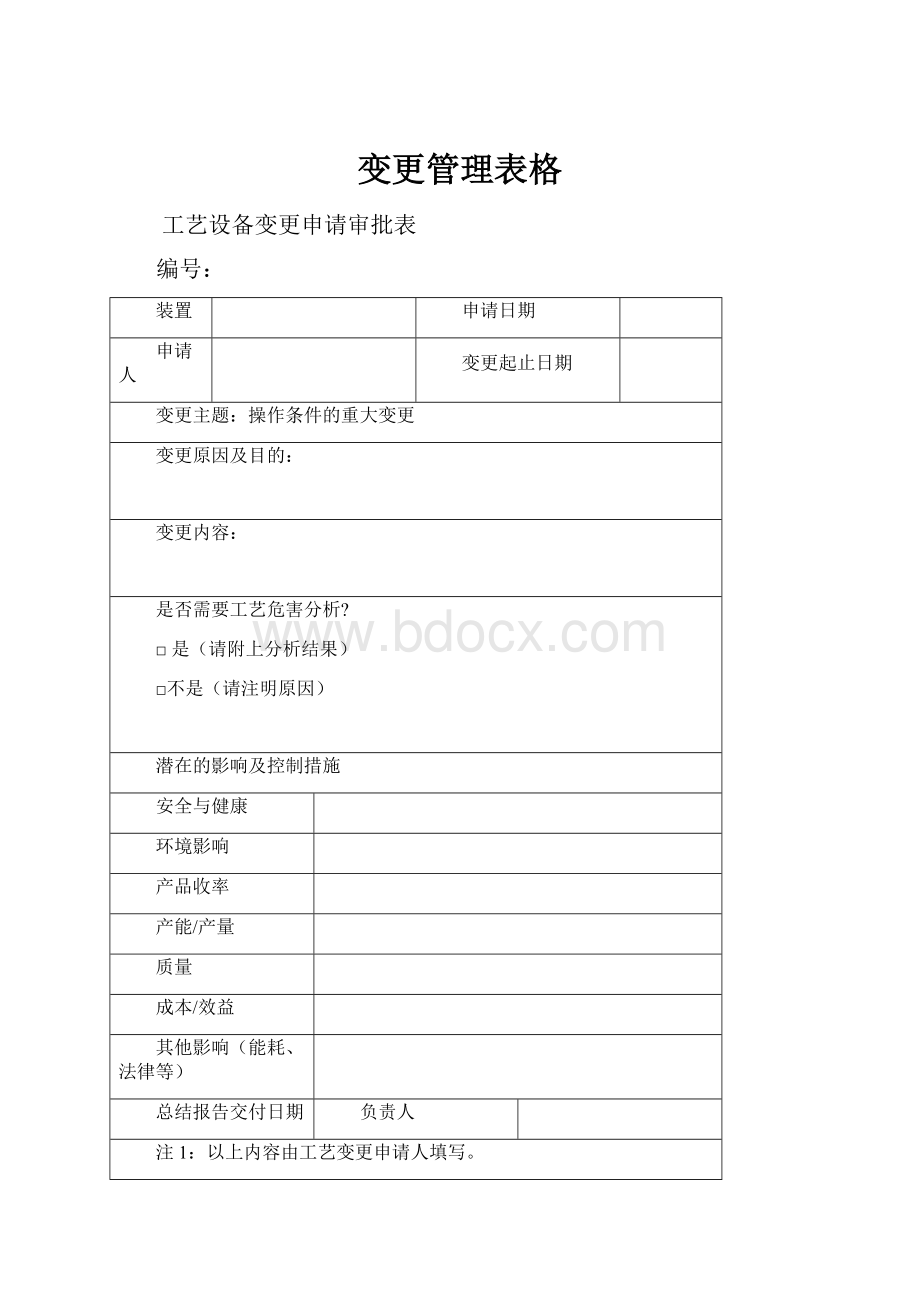 变更管理表格.docx_第1页