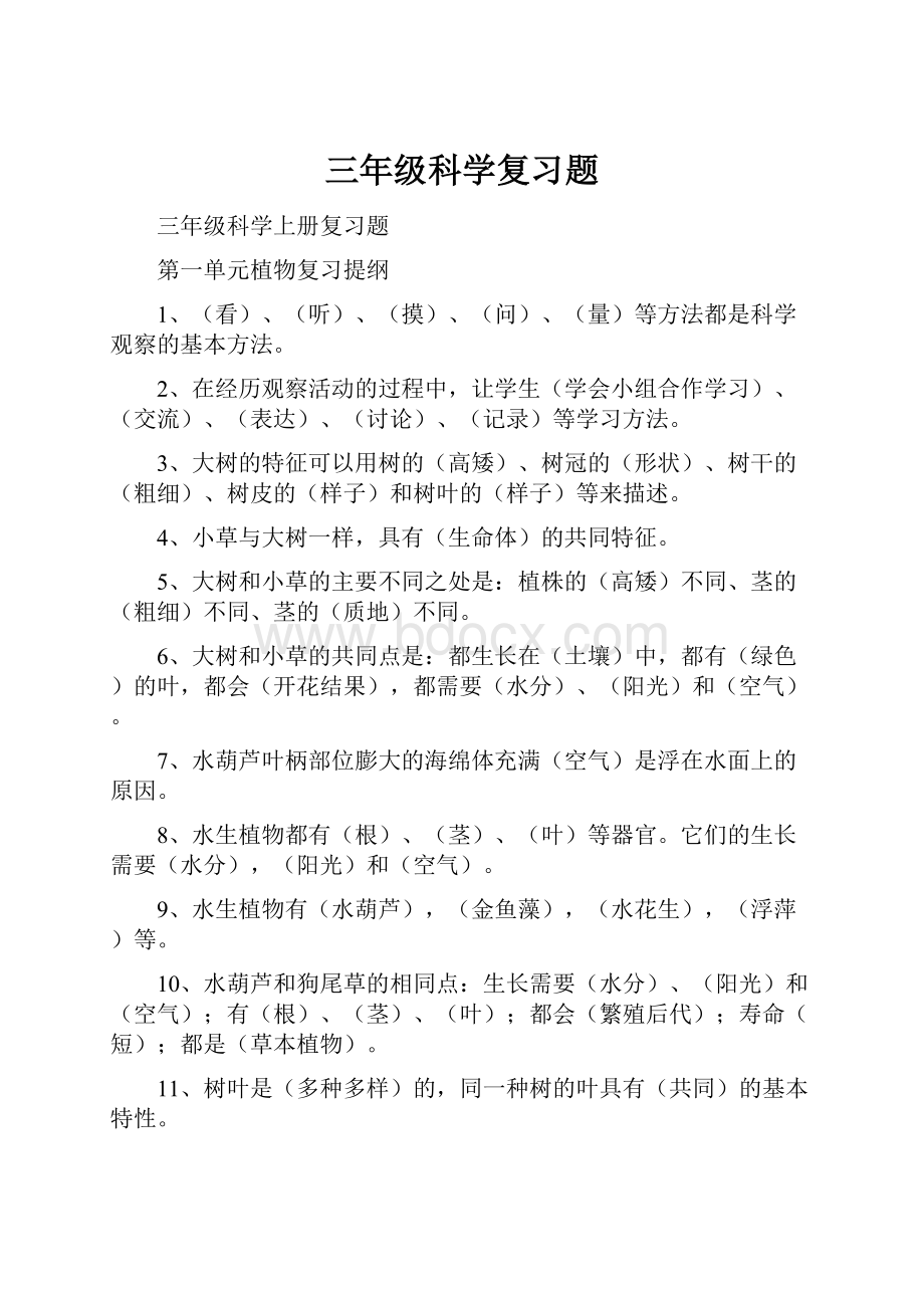 三年级科学复习题.docx_第1页