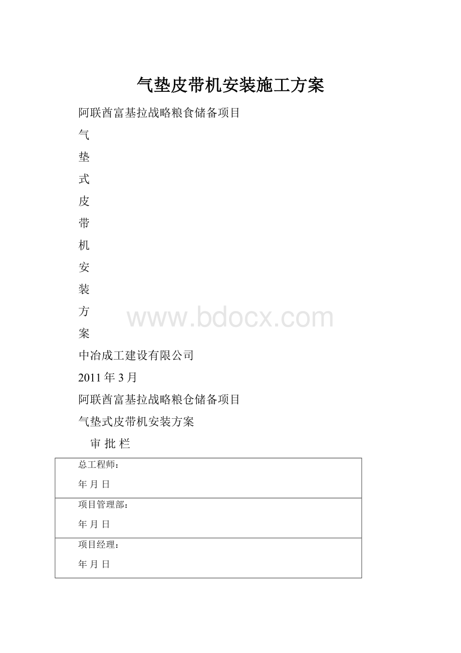 气垫皮带机安装施工方案.docx_第1页