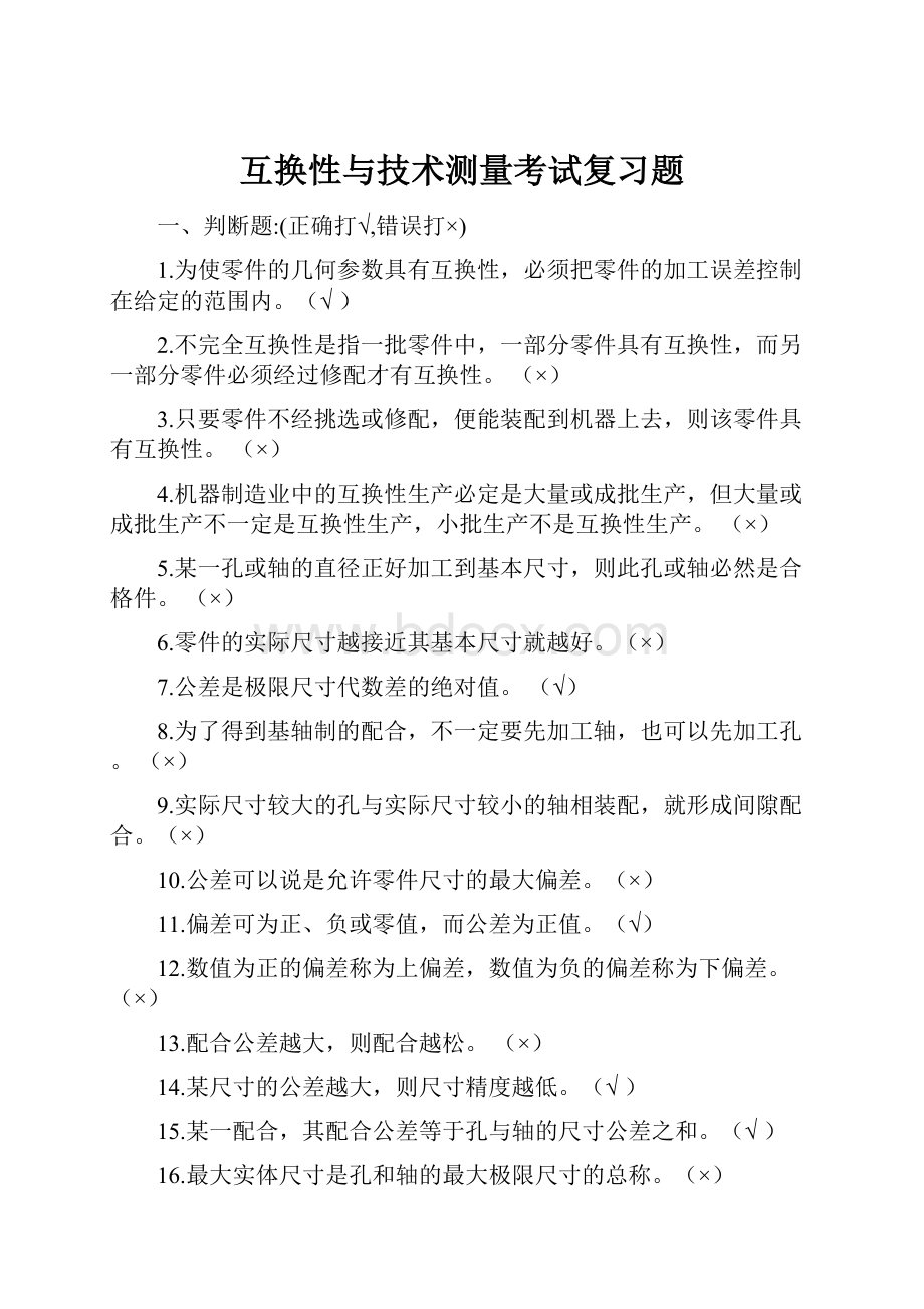 互换性与技术测量考试复习题Word格式.docx