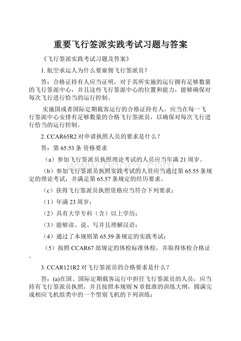 重要飞行签派实践考试习题与答案Word文档格式.docx