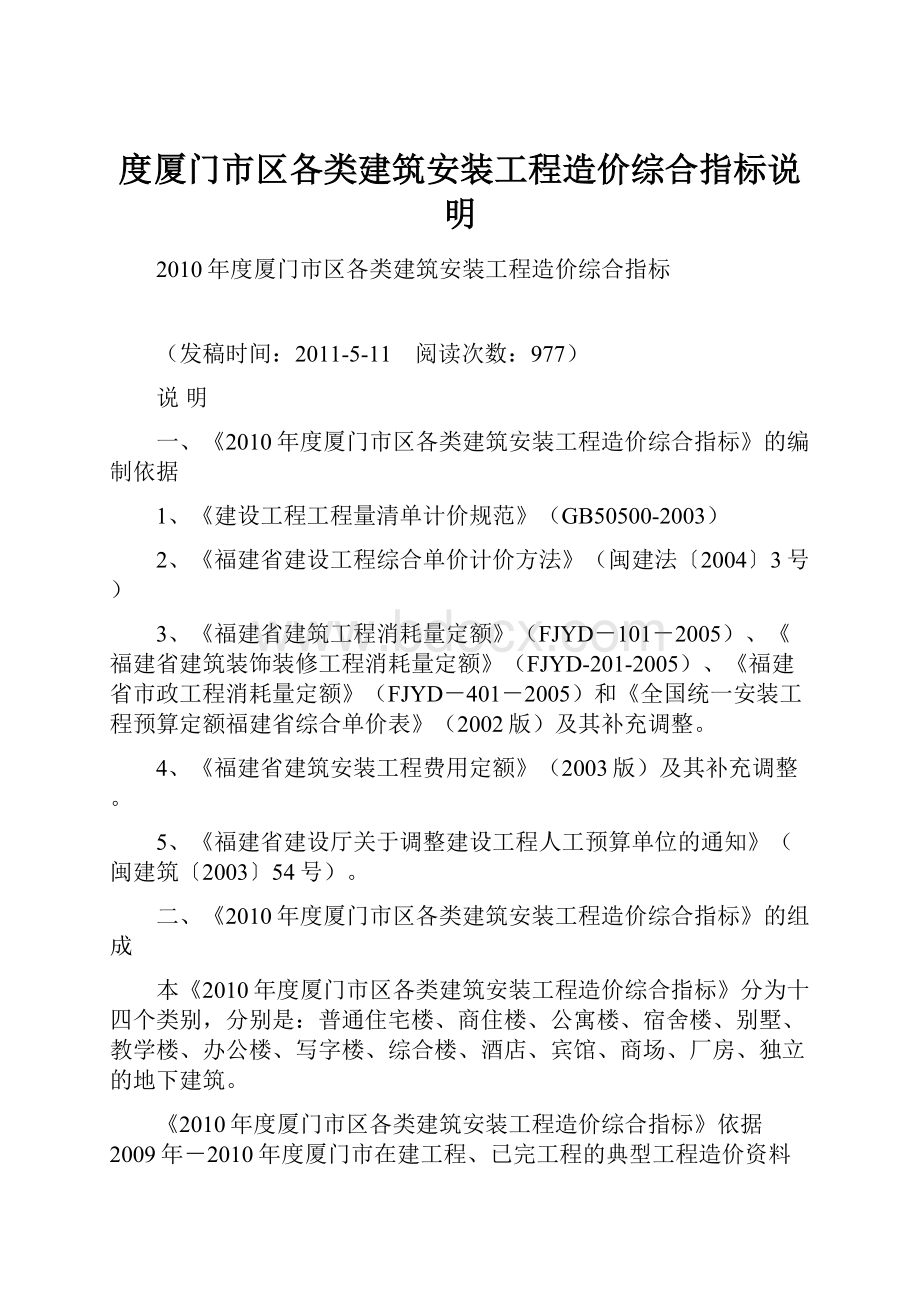 度厦门市区各类建筑安装工程造价综合指标说明Word格式文档下载.docx_第1页