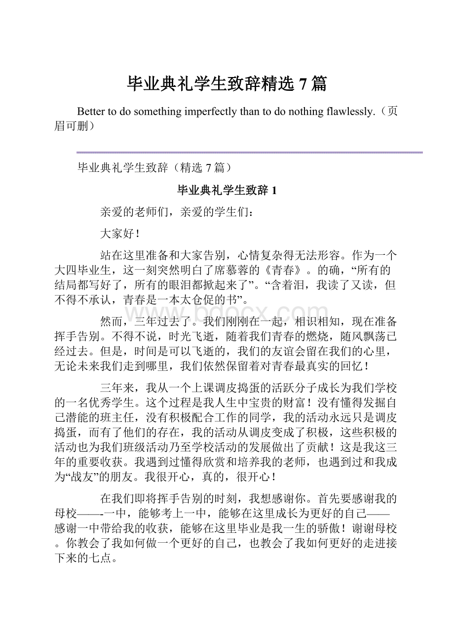 毕业典礼学生致辞精选7篇Word文件下载.docx_第1页