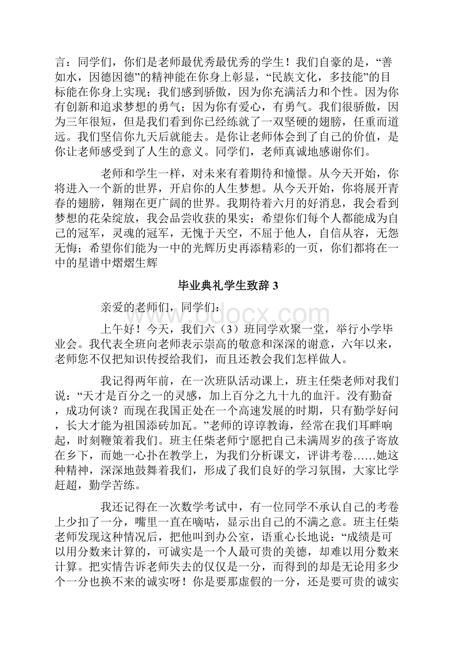 毕业典礼学生致辞精选7篇Word文件下载.docx_第3页