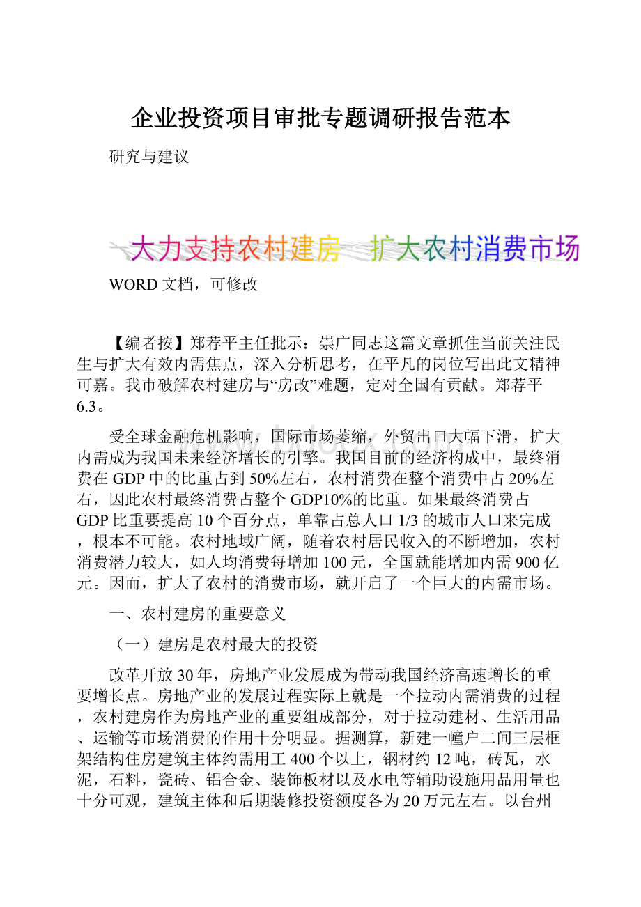 企业投资项目审批专题调研报告范本.docx_第1页